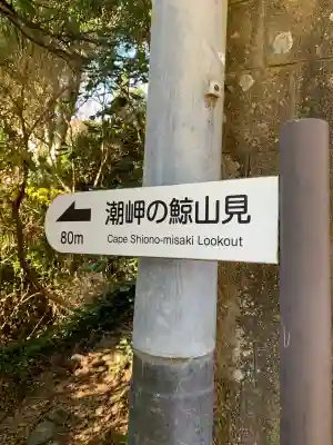 潮御崎神社(和歌山県)