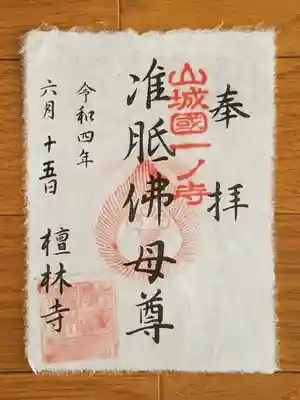 檀林寺_准胝佛母尊