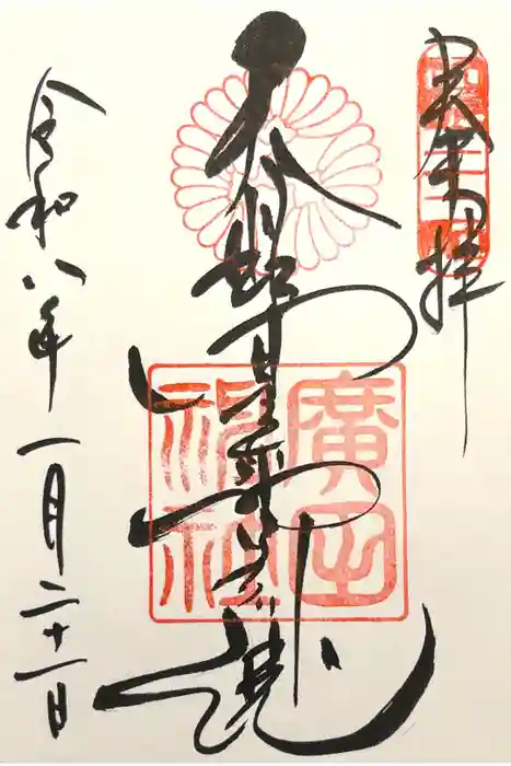 廣田神社の御朱印