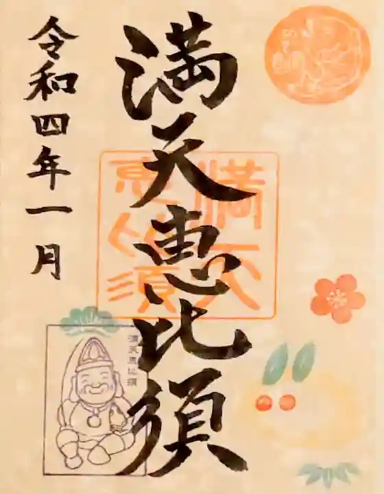 牛嶋天満宮の御朱印