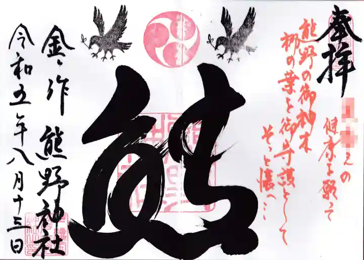 金ヶ作熊野神社の御朱印