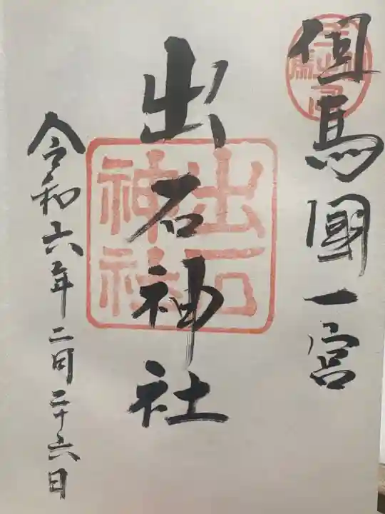 出石神社(兵庫県)