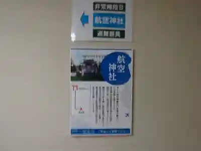 航空神社(東京都)