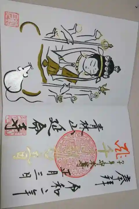 青林山 延命寺(愛知県)