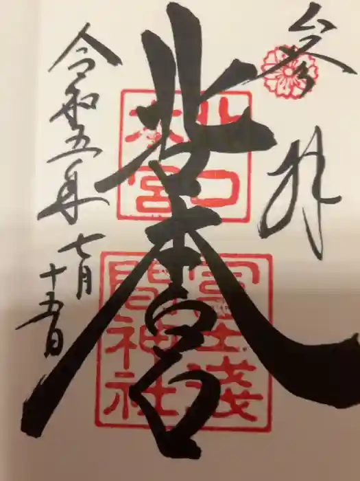 北口本宮冨士浅間神社の御朱印