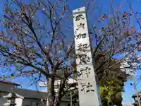 加和良神社のその他建物