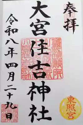 大宮住吉神社の御朱印