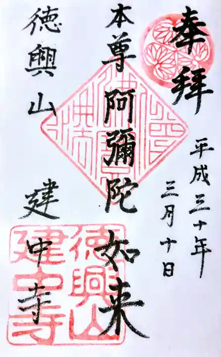 建中寺の御朱印