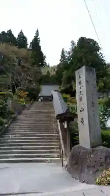 宝珠山 立石寺のその他建物