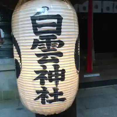 白雲神社のその他建物