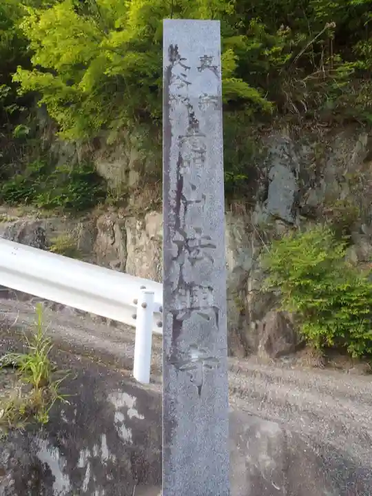 法興寺(愛知県)