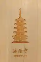 法隆寺の御朱印帳