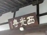 西光寺(東京都)