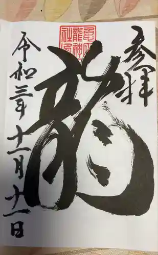 亀田龍神社の御朱印