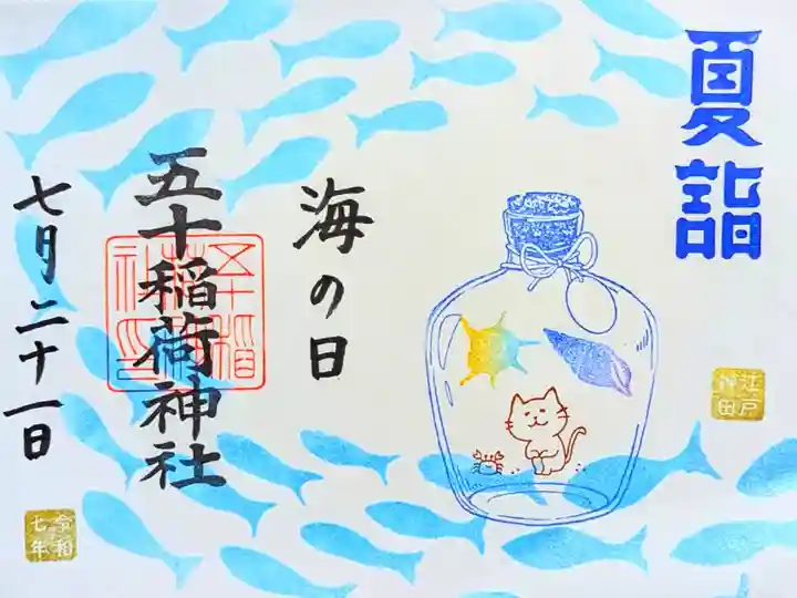 令和7年 海の日御朱印
初穂料 1000円
