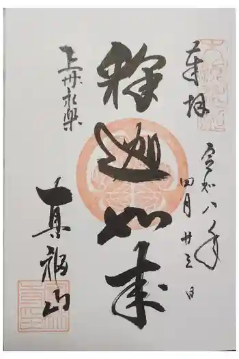宝林寺の御朱印 2026年04月