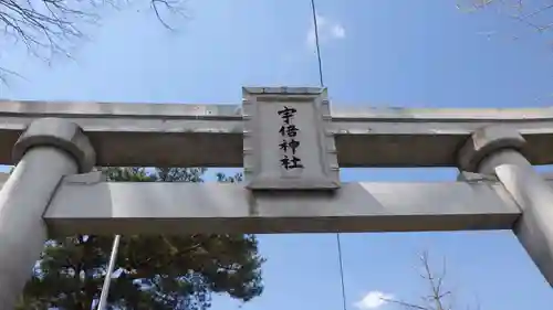 宇倍神社の鳥居