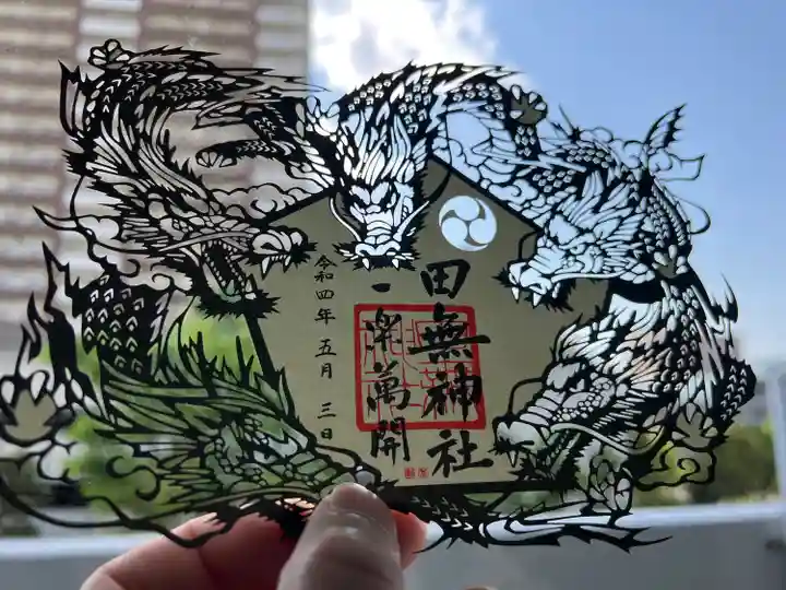 田無神社の御朱印