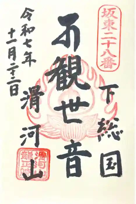 滑河山龍正院の御朱印