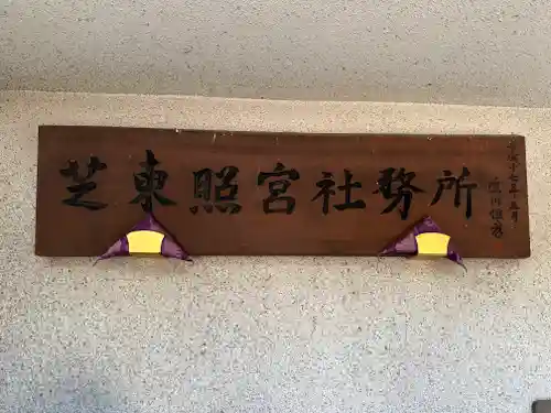 芝東照宮のその他建物