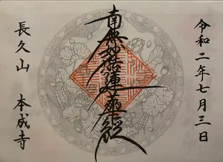 本成寺の御朱印