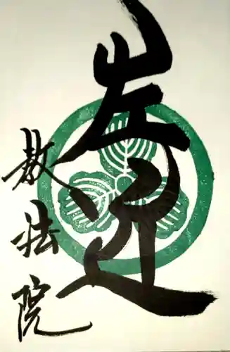 教法院の御朱印