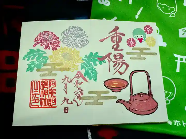 阿邪訶根神社の御朱印