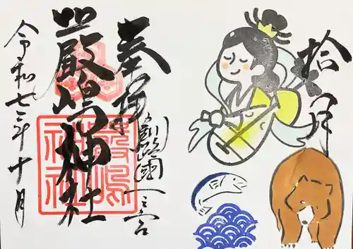 釧路一之宮 厳島神社の御朱印