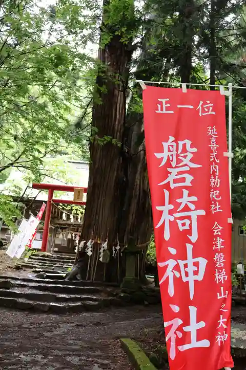 磐椅神社(福島県)