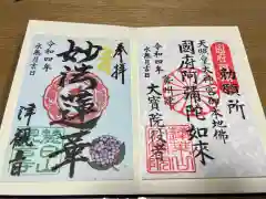 津観音の御朱印