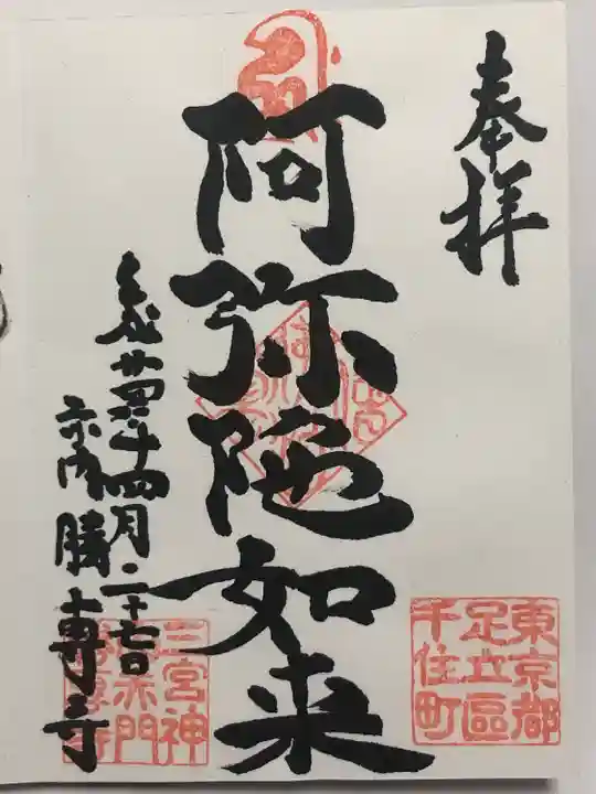 勝専寺(東京都)