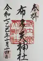 布多天神社の御朱印
