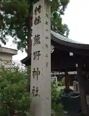 奥田神社(富山県)