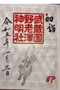 所澤神明社の御朱印