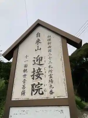 迎接院(神奈川県)