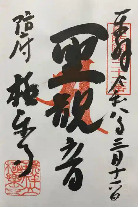 極楽寺の御朱印