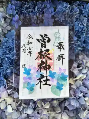 曽根神社の御朱印