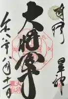 大将軍八神社の御朱印