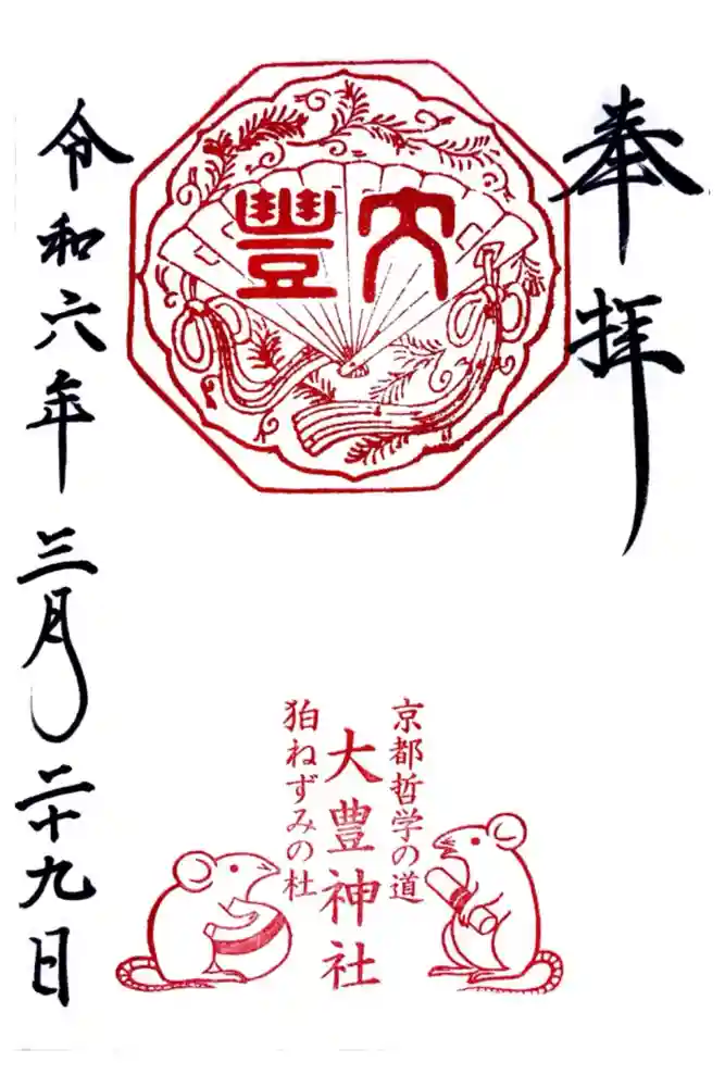 大豊神社の御朱印