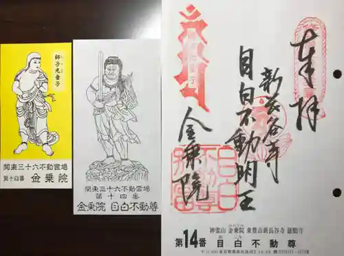 金乗院(目白不動尊)の御朱印