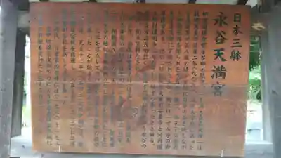 永谷天満宮(神奈川県)