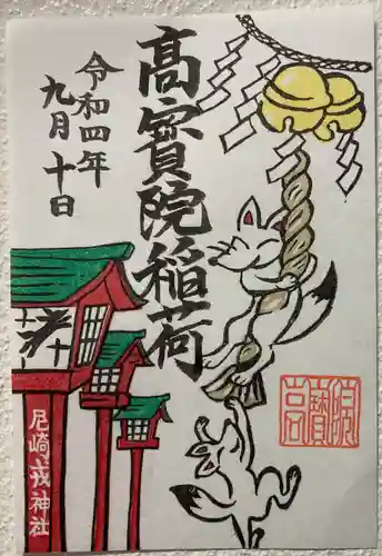 尼崎えびす神社の御朱印