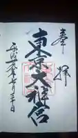 東京大神宮の御朱印