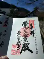 天龍寺の御朱印
