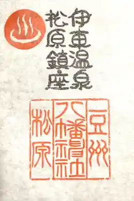 松原八幡神社の御朱印