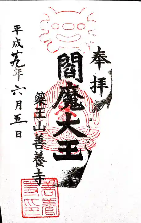 善養寺の御朱印