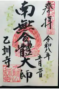 乙訓寺の御朱印