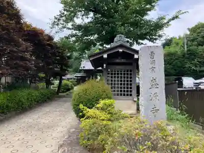 盛源寺(神奈川県)