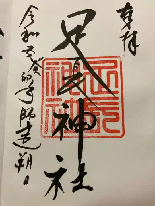 足長神社(長野県)