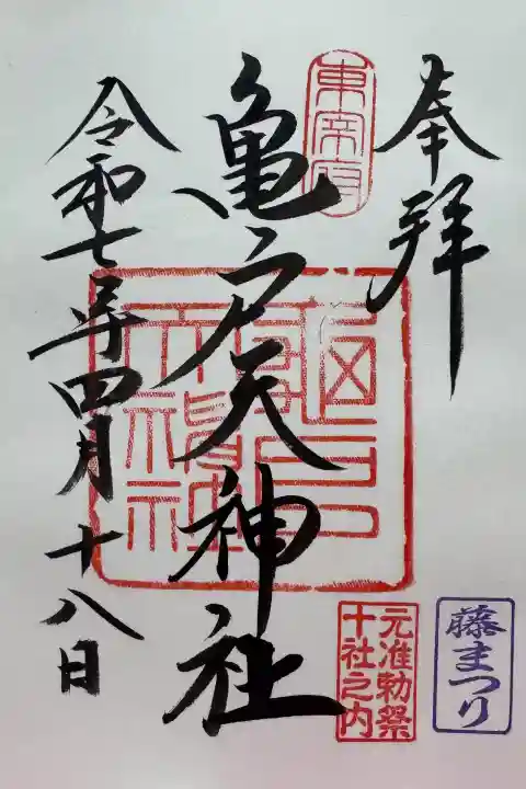 亀戸天神社の御朱印